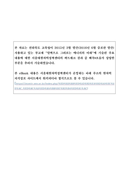 파일:탈핵교재 팩트체크.18.7.17 eBook.rev1.pdf