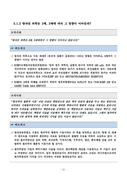 파일:탈핵교재 팩트체크.18.7.17 eBook.rev1.pdf