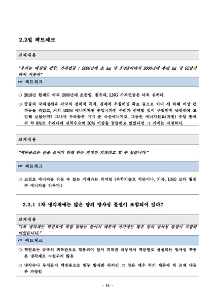 파일:탈핵교재 팩트체크.18.7.17 eBook.rev1.pdf