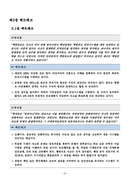 파일:탈핵교재 팩트체크.18.7.17 eBook.rev1.pdf
