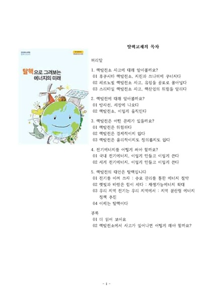 파일:탈핵교재 팩트체크.18.7.17 eBook.rev1.pdf