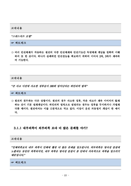 파일:탈핵교재 팩트체크.18.7.17 eBook.rev1.pdf