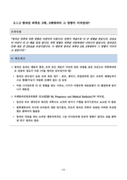 파일:탈핵교재 팩트체크.18.7.17 eBook.rev1.pdf