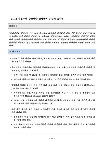 파일:탈핵교재 팩트체크.18.7.17 eBook.rev1.pdf