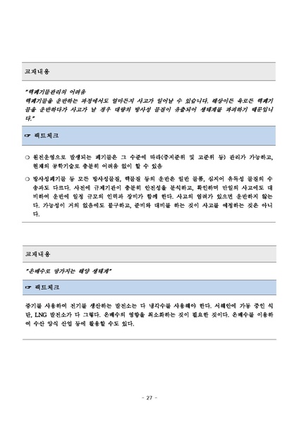 파일:탈핵교재 팩트체크.18.7.17 eBook.rev1.pdf