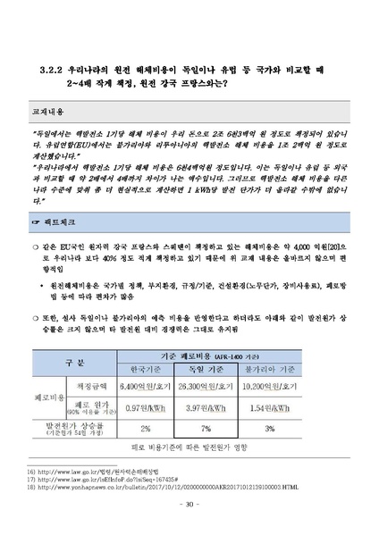 파일:탈핵교재 팩트체크.18.7.17 eBook.rev1.pdf