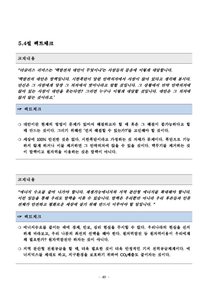파일:탈핵교재 팩트체크.18.7.17 eBook.rev1.pdf