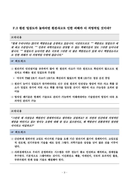 파일:탈핵교재 팩트체크.18.7.17 eBook.rev1.pdf