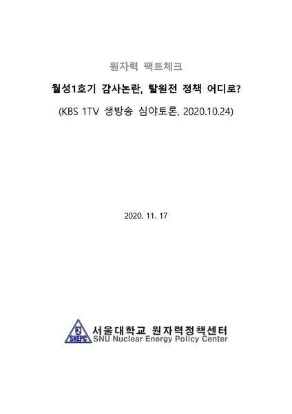 파일:KBS1 TV 생방송 심야토론 팩트체크-Rev.1.pdf