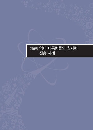원자력성공발자취.9장.pdf