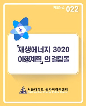 22 재생에너지3020의 걸림돌.pdf
