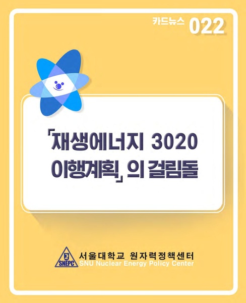 파일:22 재생에너지3020의 걸림돌.pdf